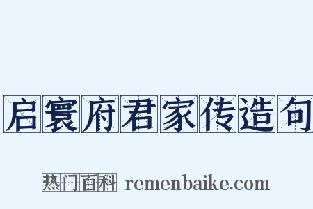 启寰府君家传造句是什么意思的图片